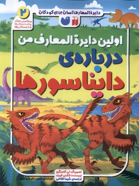 کتاب اولین دایره‌المعارف من 2 درباره‌ی دایناسور‌ها