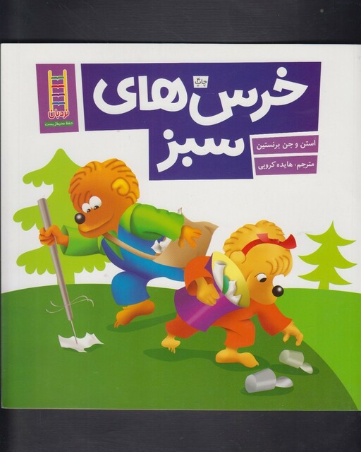 کتاب کتاب های سبز خرس های سبز