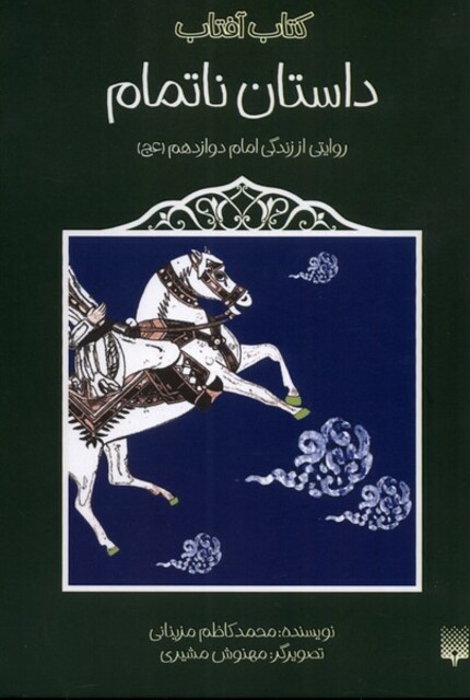 کتاب داستان ناتمام