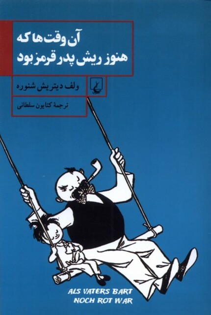 کتاب آن ‌وقت‌ها که هنوز ریش پدر قرمز بود