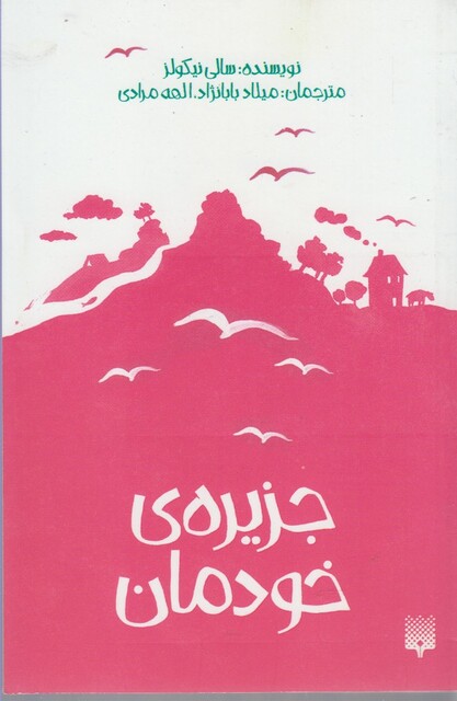 کتاب جزیره ‌ی خودمان