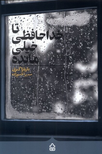 کتاب تا خداحافظی خیلی مانده