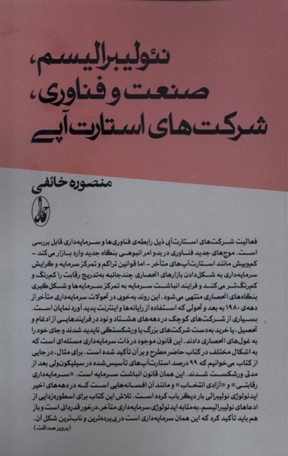 کتاب نئولیبرالیسم صنعت و فناوری شرکتهای استارت آپی