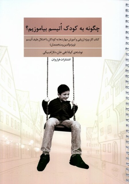 کتاب چگونه به کودک اتیسم بیاموزیم