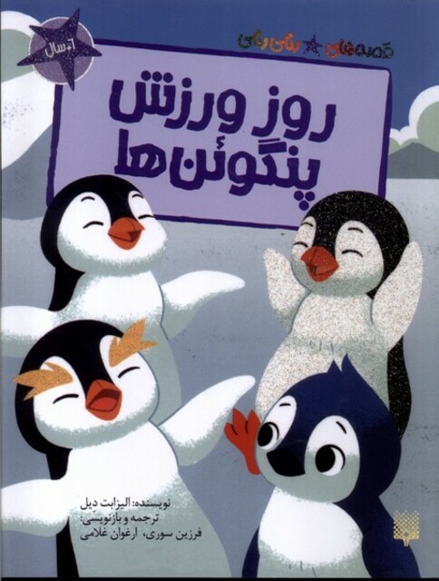 کتاب قصه‌های رنگی رنگی(روز ورزش پنگوئن‌ها)