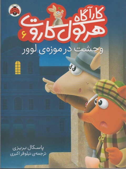 کتاب کارآگاه هرکول کاروت 6 وحشت‌ در موزه‌ لوور