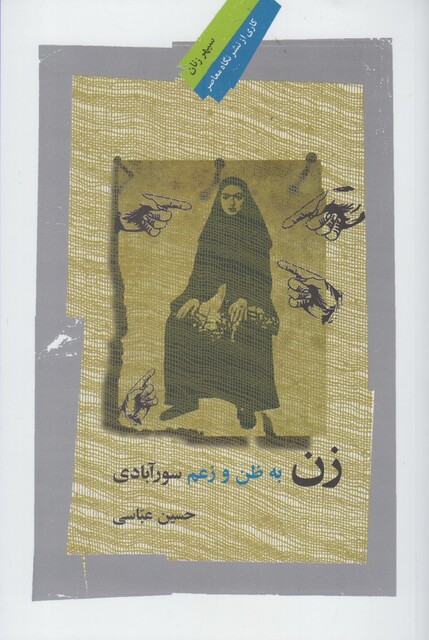 کتاب زن به ظن و زعم