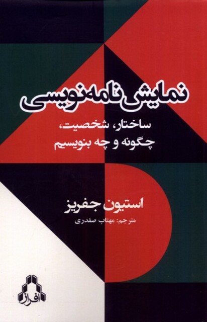 کتاب نمایش‌نامه‌نویسی ساختار‌ شخصیت چگونه و چه بنویسیم