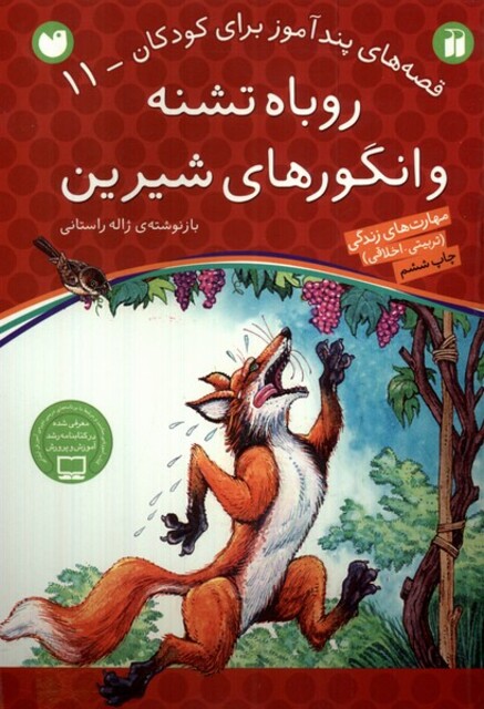 کتاب قصه های پند آموز 11 روباه تشنه و انگور های شیرین