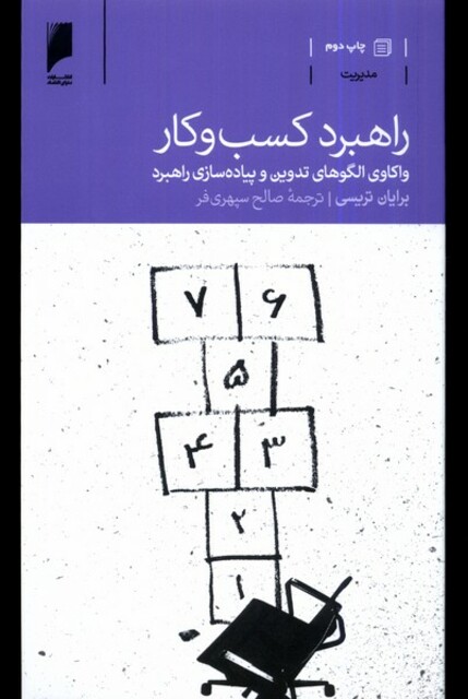 کتاب راهبرد کسب و کار واکاوی الگو های تدوین