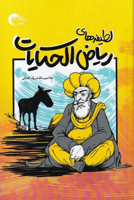 کتاب لطیفه‌های‌ ریاض الحکایات