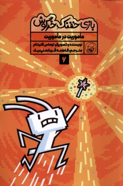 کتاب بازی خفنک خرگوش 6 ماموریت در ماموریت