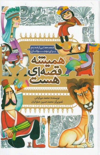 کتاب همیشه قصه‌ای هست جیبی مجموعه‌ ی 5 جلدی