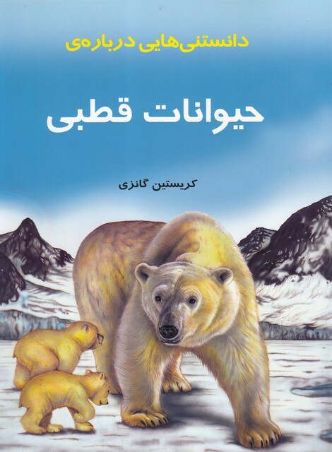 کتاب دانستنی‌هایی درباره‌ی حیوانات قطبی
