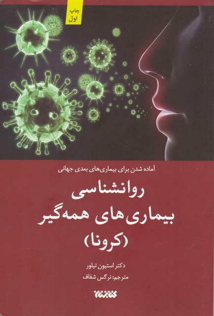 کتاب روانشناسی‌ بیماری ‌های ‌همه ‌گیر کرونا