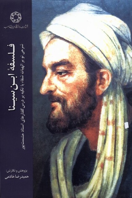 کتاب فلسفه ابن‌سینا