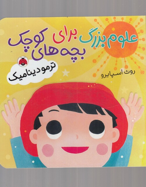 کتاب علوم بزرگ ترمودینامیک