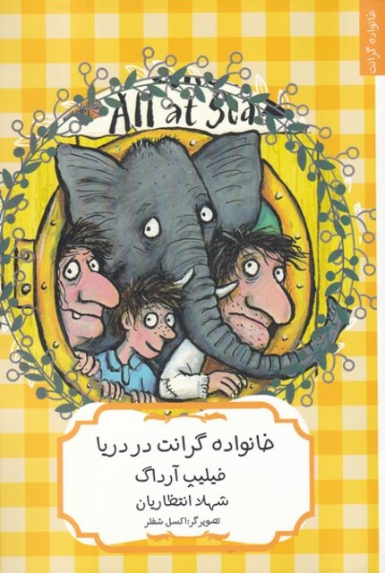 کتاب خانواده‌ی گرانت در دریا