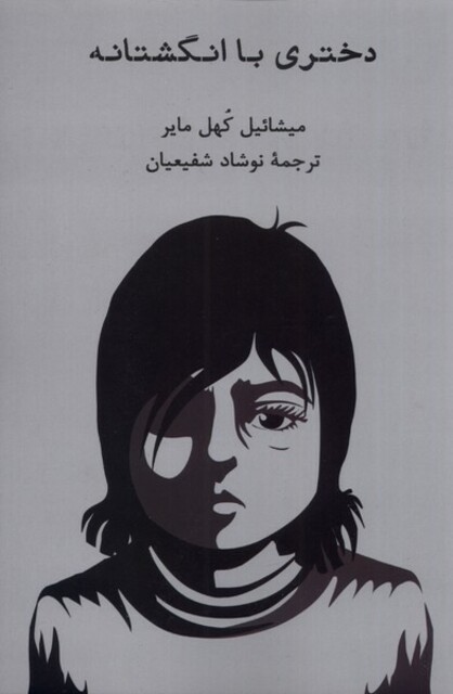 کتاب دختری با انگشتانه