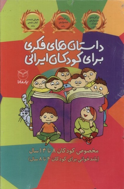 کتاب داستان فکری برای کودکان ایرانی مجموعه 10 ج