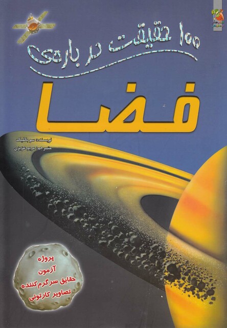 کتاب 100 حقیقت درباره ی  9 فضا