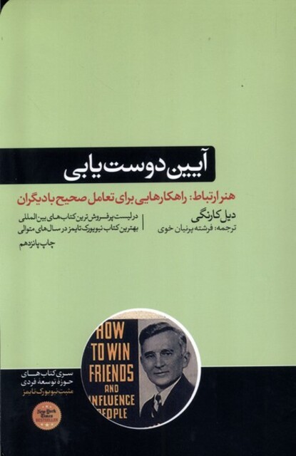 کتاب آیین دوست‌یابی هنر ارتباط راهکارهایی برای تعامل صحیح با دیگران
