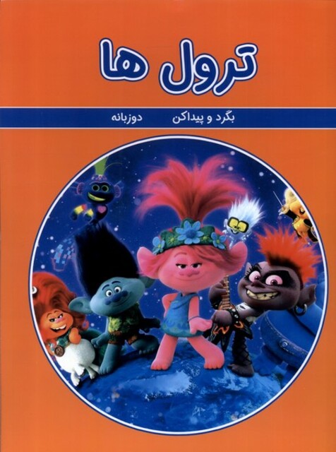 کتاب بگرد و پیدا کن  ترول ها دوزبانه