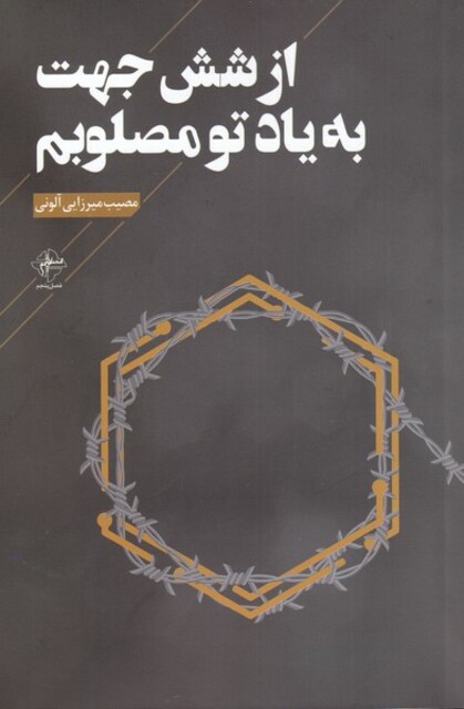 کتاب از شش جهت به یاد تو مصلوبم