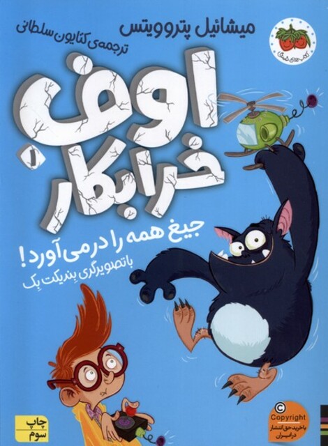 کتاب اوف خرابکار 1 جیغ همه را در می‌آورد