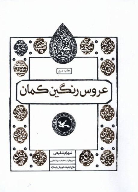 کتاب مجموعه اختران(عروس‌رنگین‌کمان)