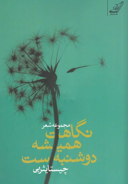 کتاب نگاهت همیشه دوشنبه  ست