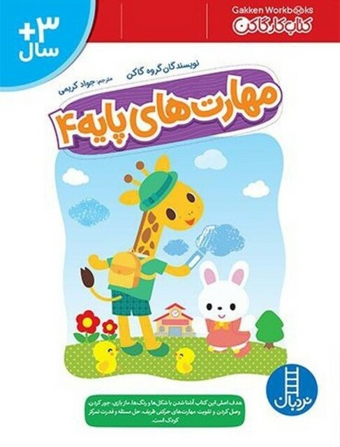 کتاب مهارت‌های پایه(4)