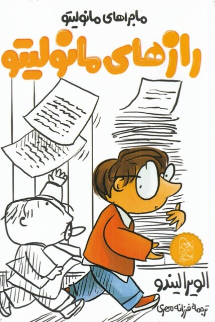 کتاب مانولیتو راز ها