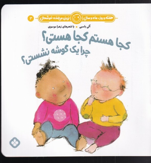 کتاب هفته و روز،ماه و سال(3)کجا هستم کجا هستی