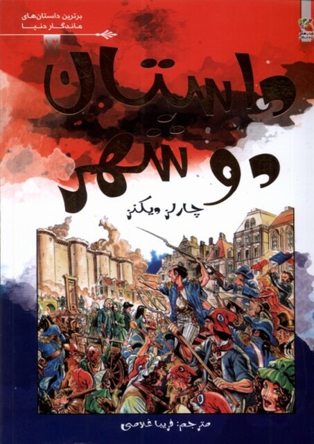 کتاب برترین‌ داستان‌های ماندگار دنیا 12 داستان دو شهر