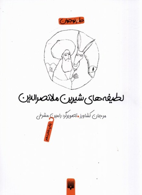 کتاب لطیفه های شیرین ملانصرالدین