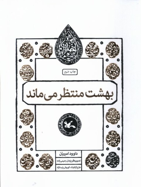 کتاب مجموعه اختران(بهشت‌منتظرمی‌ماند)