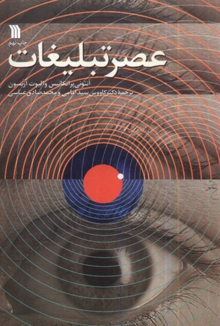 کتاب عصر تبلیغات