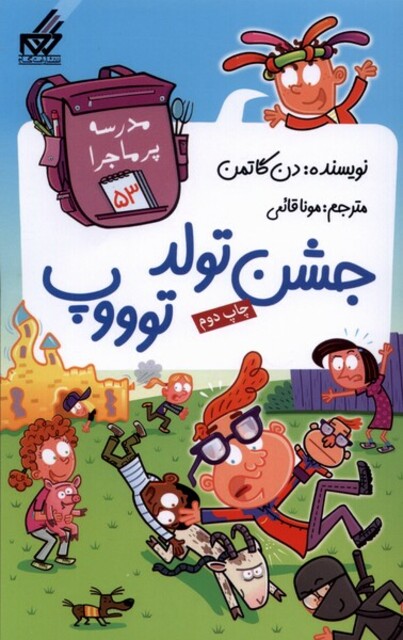 کتاب مدرسه پر ماجرا 53 جشن تولد توووپ
