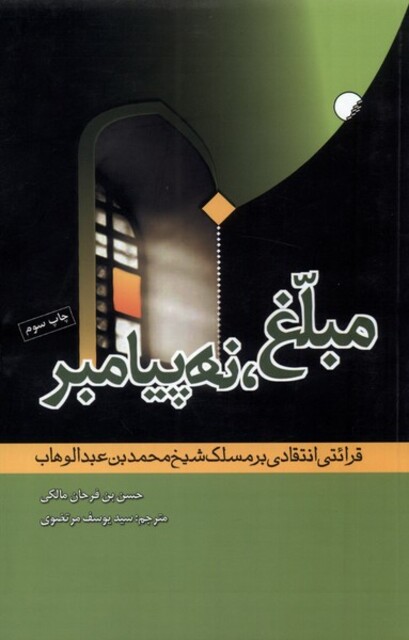 کتاب مبلغ نه پیامبر