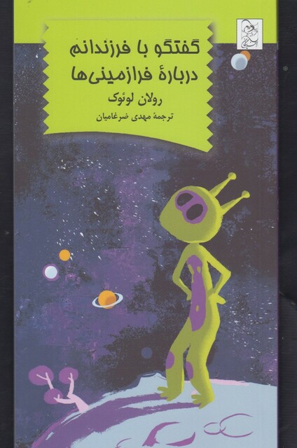 کتاب گفتگو با فرزندانم درباره فرازمینی ها