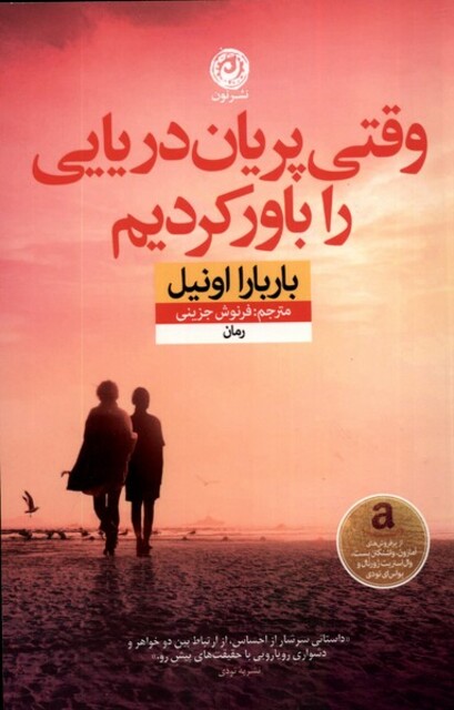 کتاب وقتی پریان دریایی را باور کردیم