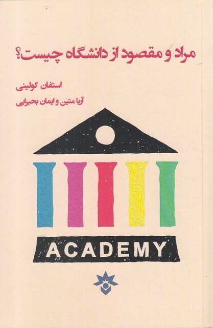 کتاب مراد و مقصود از دانشگاه چیست