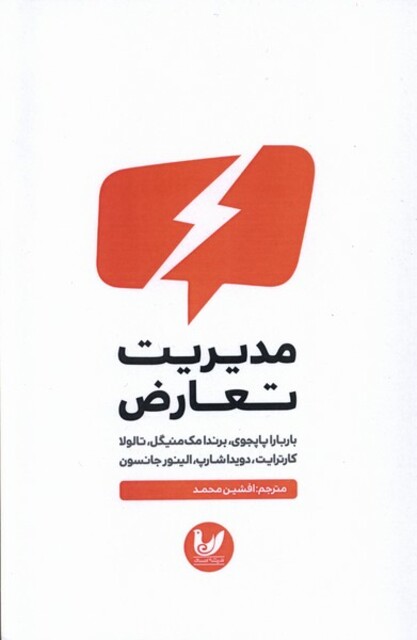 کتاب مدیریت تعارض