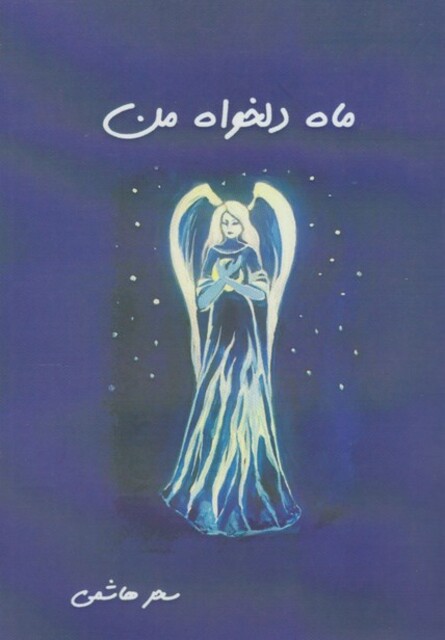 کتاب ماه دلخواه من