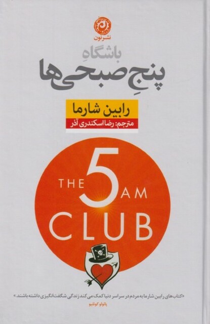 کتاب باشگاه پنج صبحی‌ها شومیز