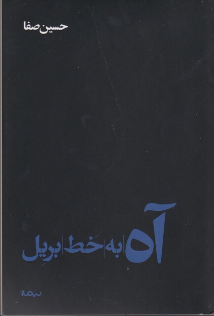 کتاب آه به خط بریل