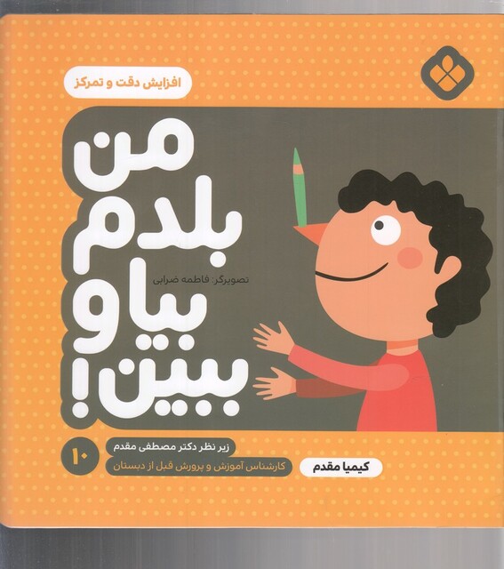 کتاب من بلدم بیا و ببین 10 افزایش دقت و تمرکز