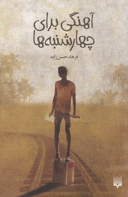 کتاب آهنگی برای چهارشنبه ها