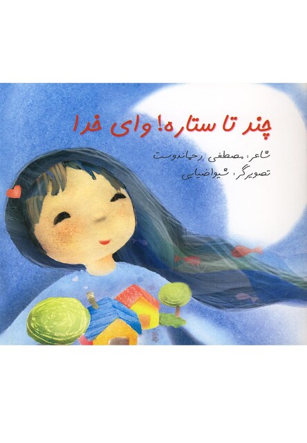 کتاب چند تا ستاره  وای خدا